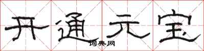 駱恆光開通元寶隸書怎么寫