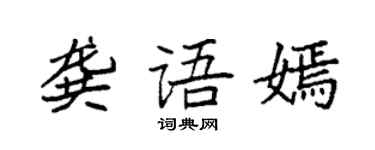 袁強龔語嫣楷書個性簽名怎么寫