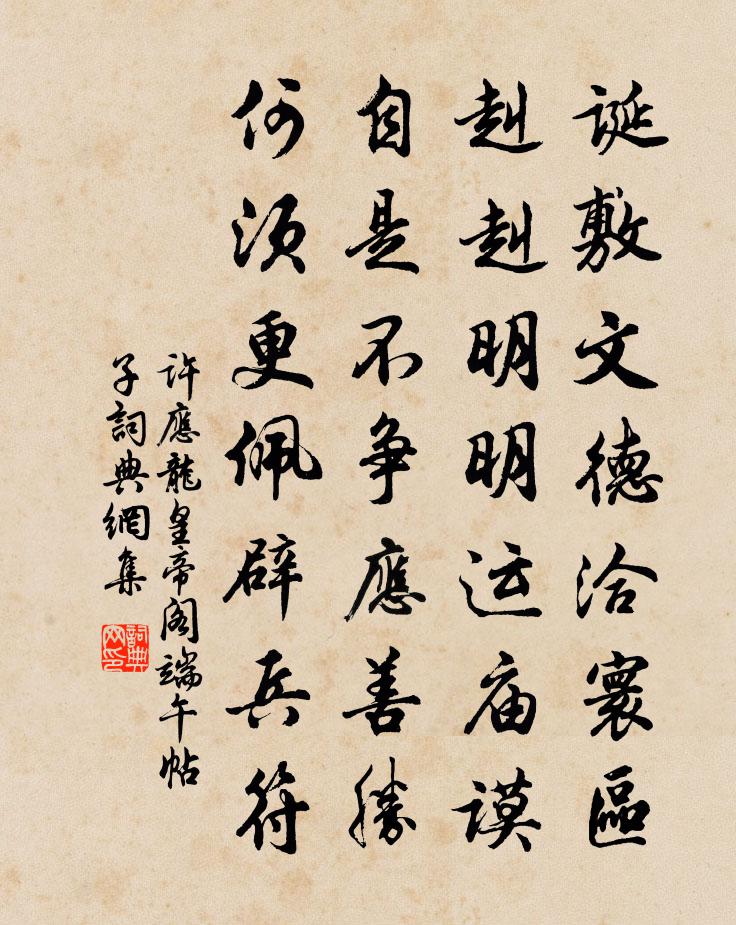 許應龍皇帝閣端午帖子書法作品欣賞