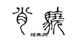 陳聲遠肖驍篆書個性簽名怎么寫