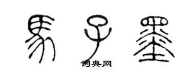 陳聲遠馬子墨篆書個性簽名怎么寫