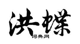 胡問遂洪蝶行書個性簽名怎么寫