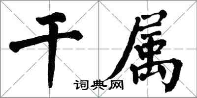 翁闓運乾屬楷書怎么寫