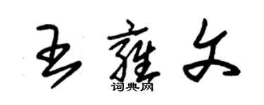 朱錫榮王雍文草書個性簽名怎么寫