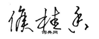 駱恆光侯桂香草書個性簽名怎么寫