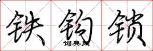 荊霄鵬鐵鉤鎖行書怎么寫