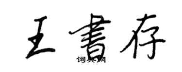 王正良王書存行書個性簽名怎么寫