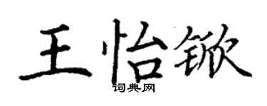 丁謙王怡杴楷書個性簽名怎么寫