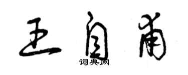 曾慶福王自甫草書個性簽名怎么寫