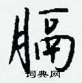 接篆書怎么寫好看_接硬筆篆書書法_接鋼筆篆書字帖