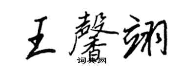 王正良王馨翊行書個性簽名怎么寫