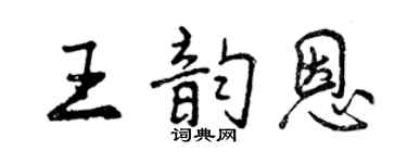 曾慶福王韻恩行書個性簽名怎么寫