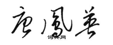 駱恆光唐鳳英草書個性簽名怎么寫