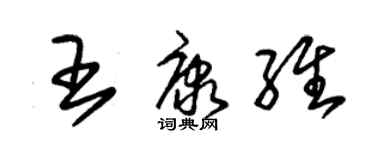 朱錫榮王康維草書個性簽名怎么寫