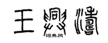 曾慶福王興濤篆書個性簽名怎么寫