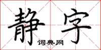 荊霄鵬靜字楷書怎么寫