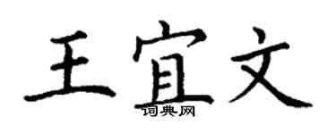 丁謙王宜文楷書個性簽名怎么寫