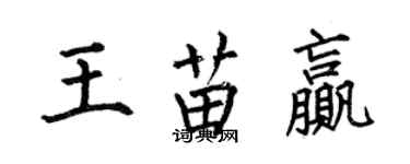 何伯昌王苗贏楷書個性簽名怎么寫