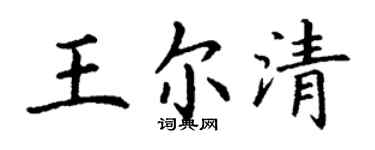 丁謙王爾清楷書個性簽名怎么寫