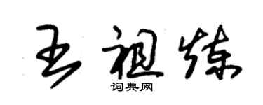 朱錫榮王祖煉草書個性簽名怎么寫