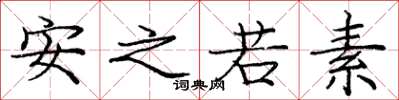 龐中華安之若素楷書怎么寫