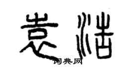 曾慶福袁浩篆書個性簽名怎么寫