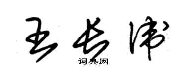 朱錫榮王長衛草書個性簽名怎么寫