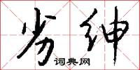 絺綌的意思_絺綌的解釋_國語詞典