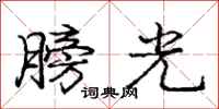 龐中華膀光行書怎么寫