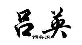 胡問遂呂英行書個性簽名怎么寫