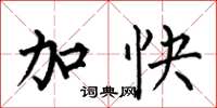 何伯昌加快楷書怎么寫