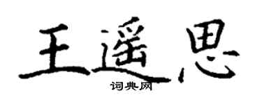 丁謙王遙思楷書個性簽名怎么寫