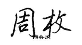王正良周枚行書個性簽名怎么寫