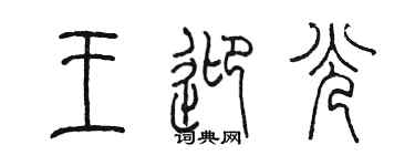 陳墨王迎光篆書個性簽名怎么寫