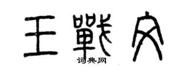 曾慶福王戰文篆書個性簽名怎么寫