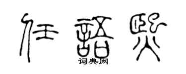 陳聲遠任語熙篆書個性簽名怎么寫