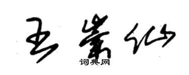 朱錫榮王崇仙草書個性簽名怎么寫