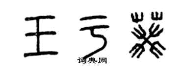 曾慶福王於葵篆書個性簽名怎么寫