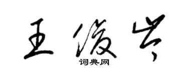 梁錦英王俊岑草書個性簽名怎么寫