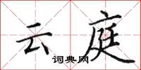 田英章雲庭楷書怎么寫