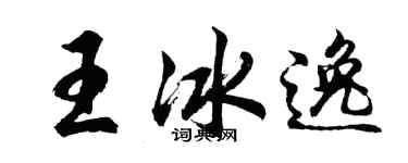 胡問遂王冰逸行書個性簽名怎么寫