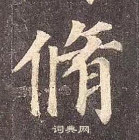 顏真卿多寶塔碑中脩的寫法