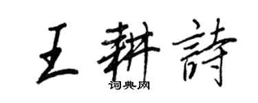 王正良王耕詩行書個性簽名怎么寫