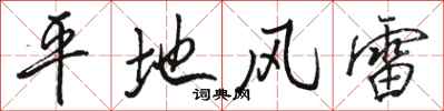 駱恆光平地風雷行書怎么寫