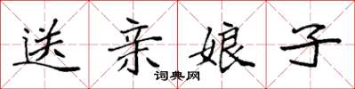 袁強送親娘子楷書怎么寫