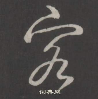 臨董其昌仿柳公權書蘭亭詩中弘曆的寫法