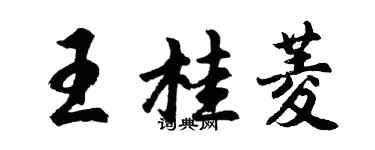 胡問遂王桂菱行書個性簽名怎么寫