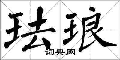 翁闓運琺瑯楷書怎么寫