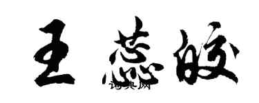 胡問遂王蕊皎行書個性簽名怎么寫