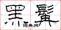 柯春海黑髯隸書怎么寫